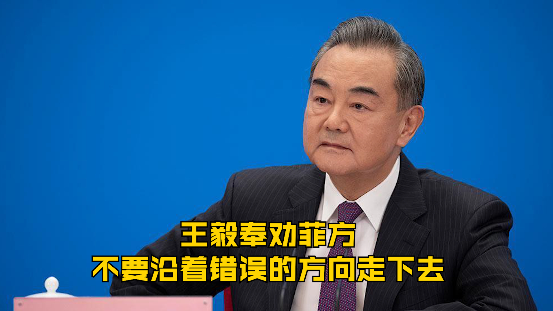 王毅奉劝菲方 不要沿着错误的方向走下去