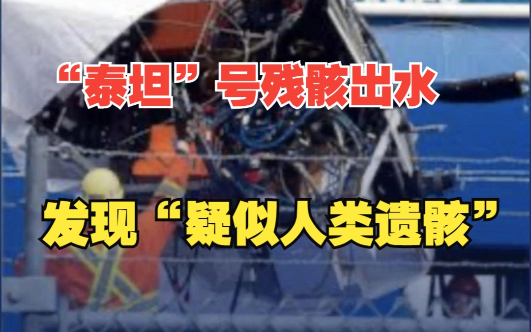 “泰坦”号残骸中发现“疑似人类遗骸”