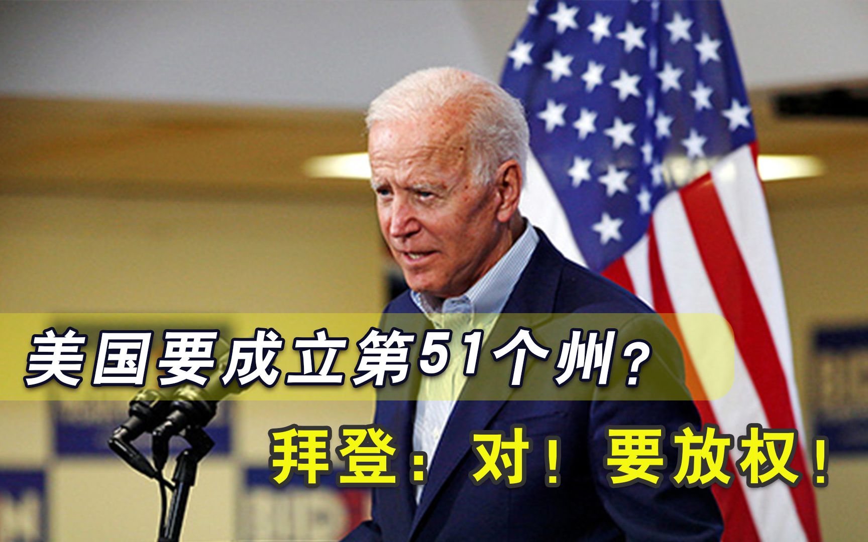 又要内讧？华盛顿将成为美国第51个州，共和党：美众议院说了不算