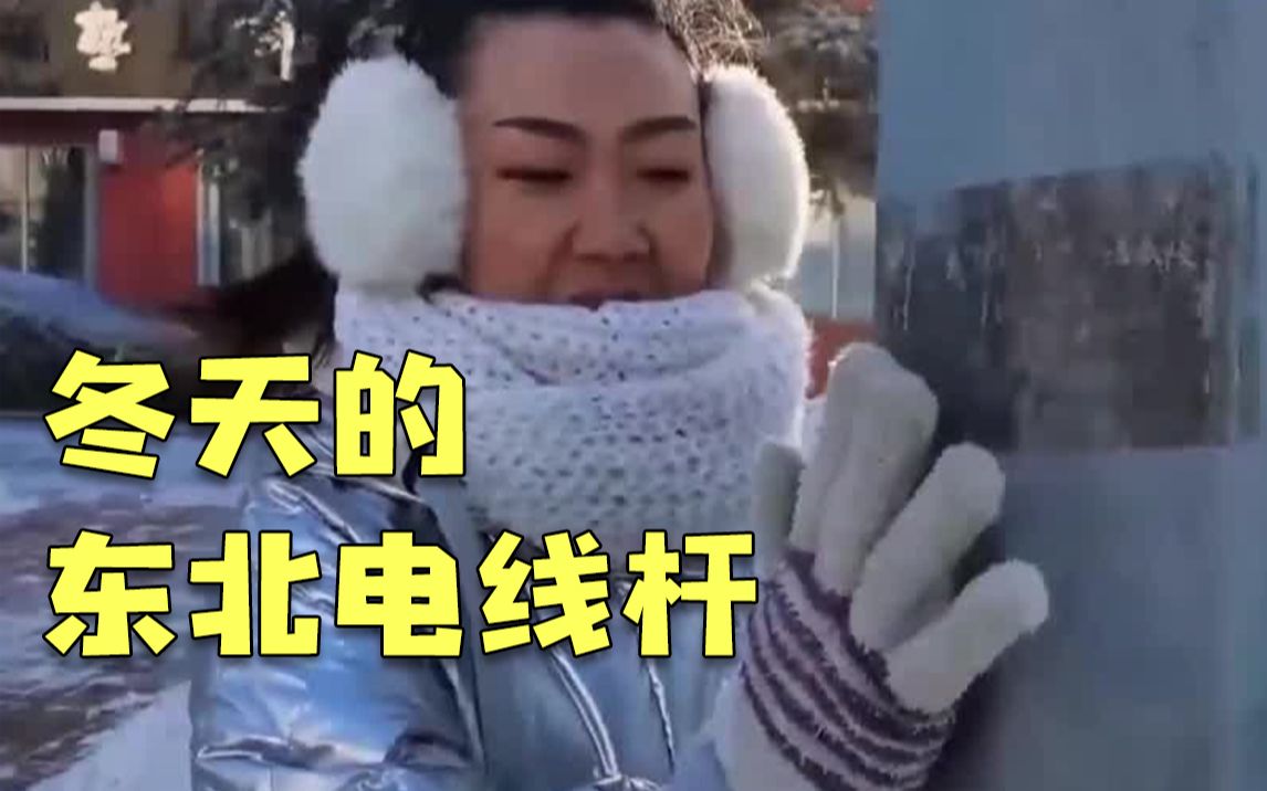 央视记者实地体验：冬天千万别在东北舔铁杆！