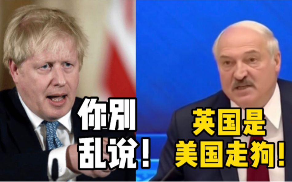 忍无可忍！面对制裁，白俄罗斯总统骂英国是美国走狗