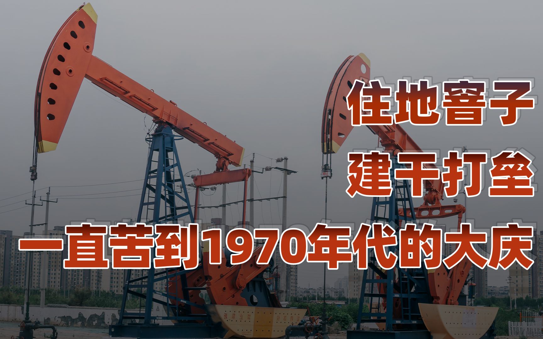 【卢克文工作室】黑龙江：青龙的狂舞（二）：大庆一代铁人打下的中国石油根基
