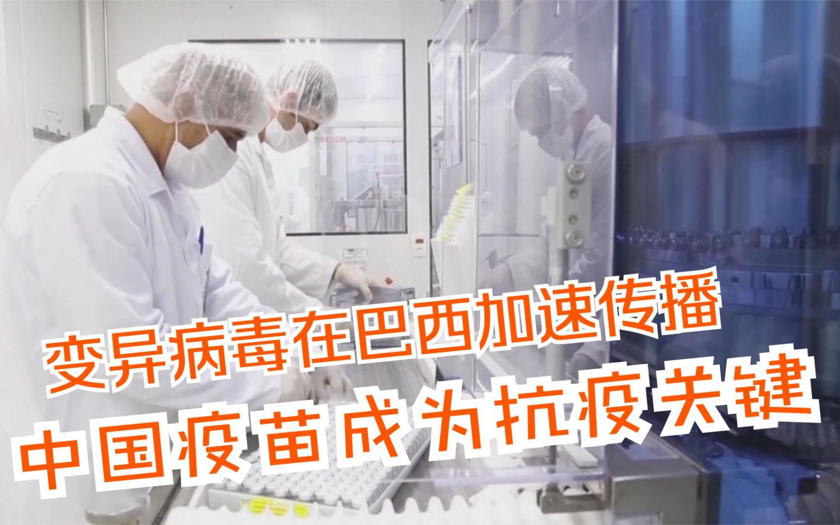 变异病毒在巴西加速传播 中国疫苗成为抗疫关键
