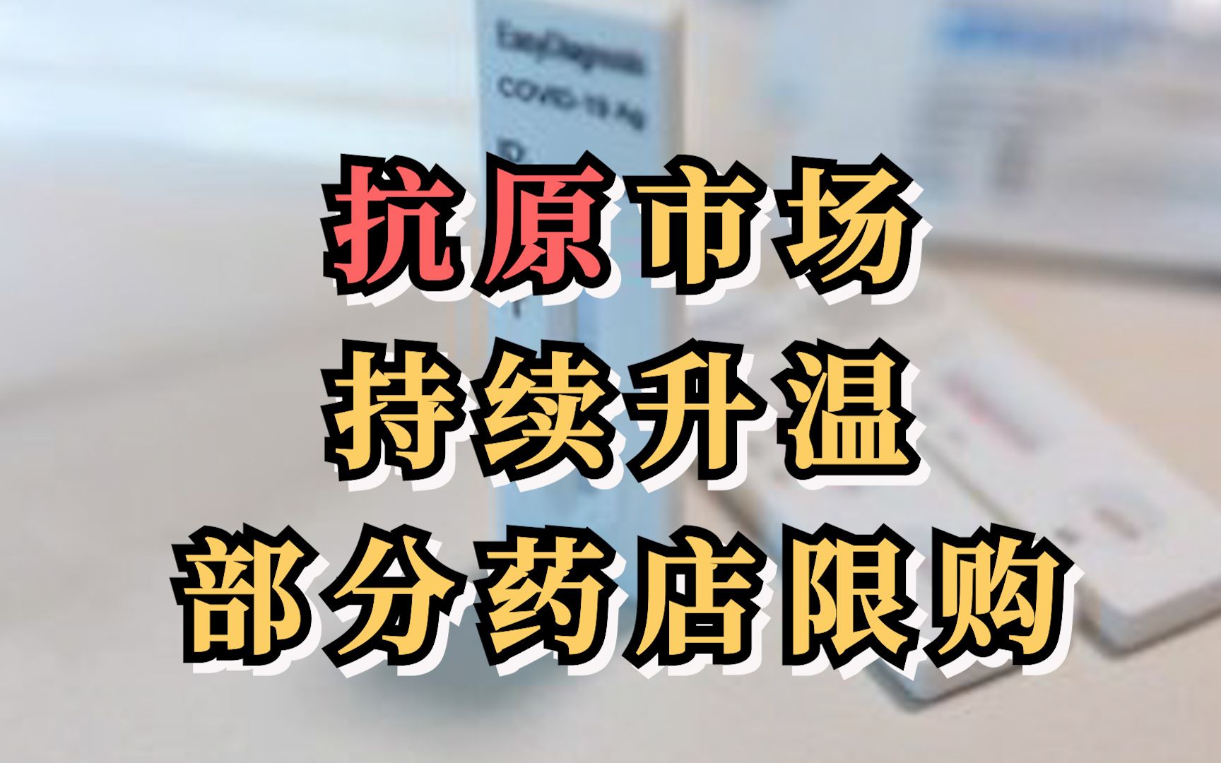 抗原市场持续升温 ，部分药店限购