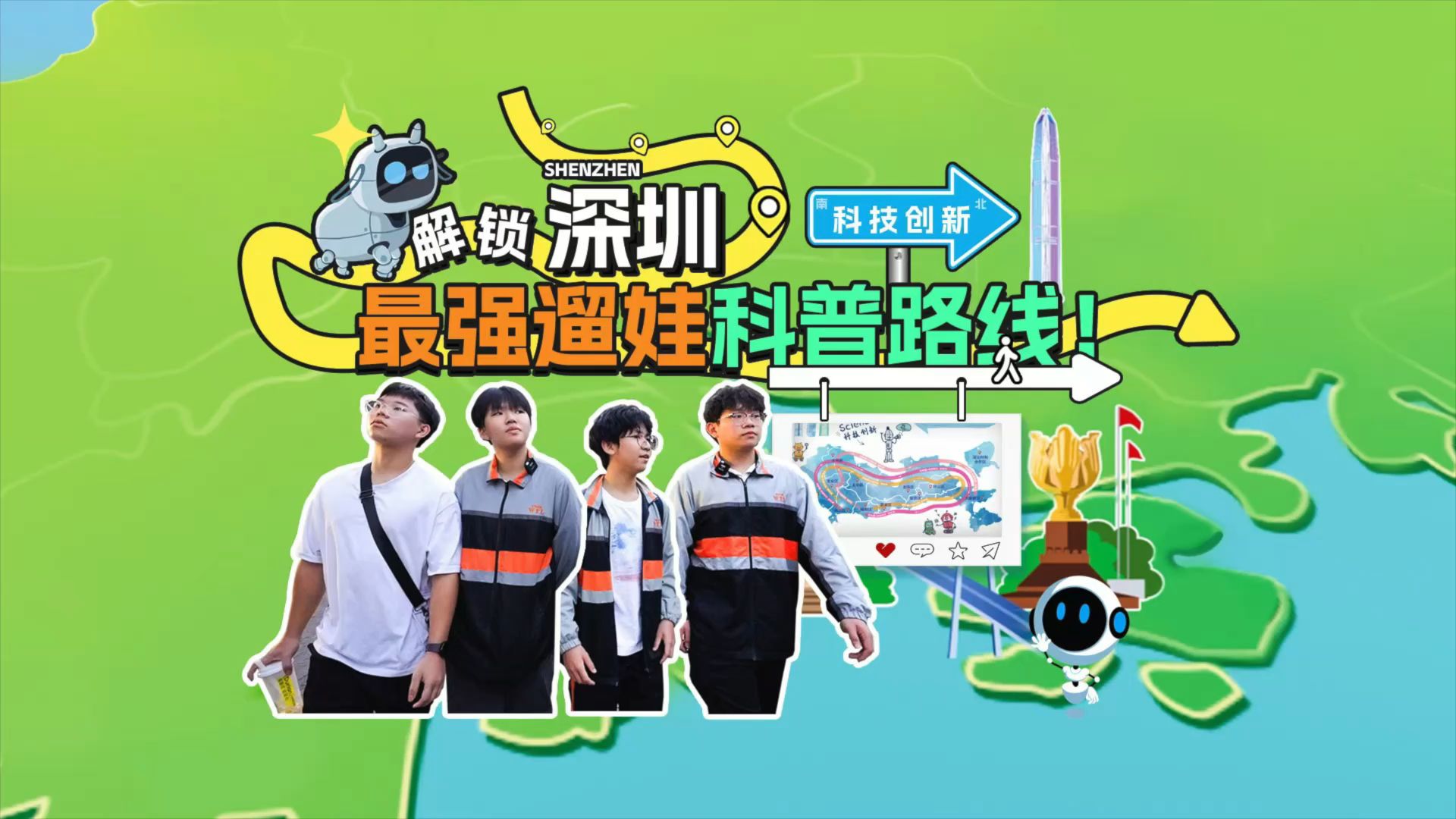 解锁深圳最适合孩子的科普路线！