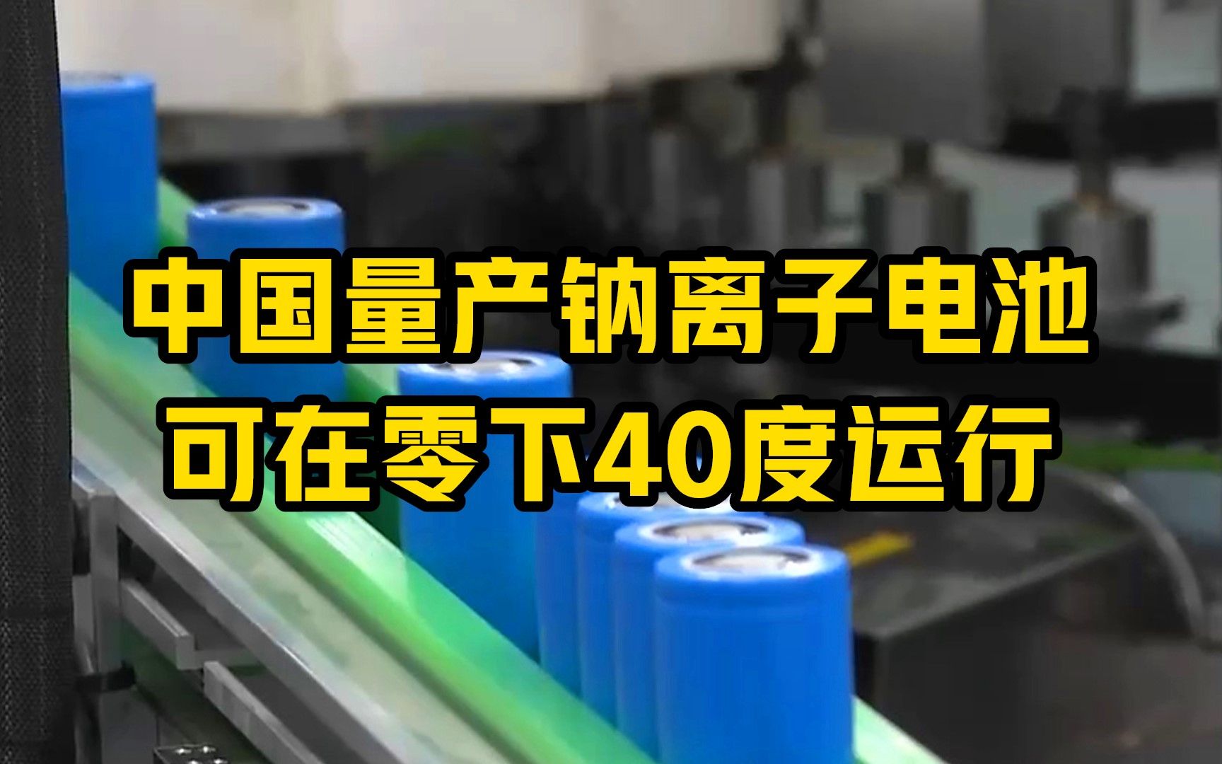 中国量产钠离子电池 可在零下40度运行