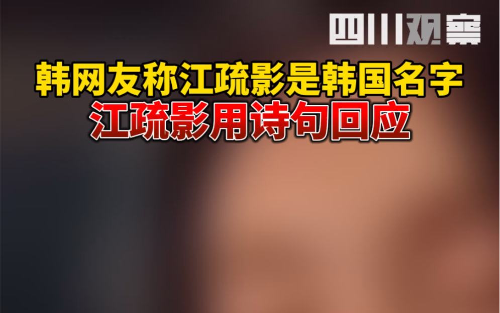 韩网友称江疏影是韩国名字 江疏影用诗句回应