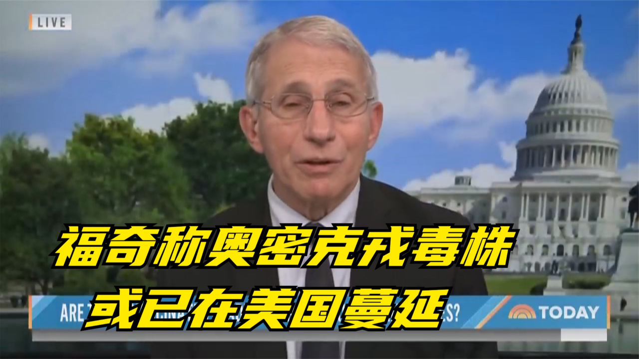 福奇称奥密克戎毒株或已在美国蔓延