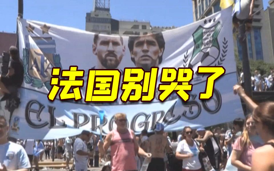 法国球迷请求重赛？阿根廷70多万球迷反击 请愿“法国停止哭泣”