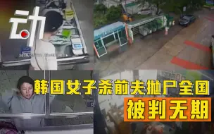 韩国37岁主妇杀前夫四处抛尸被判无期：称前夫妨碍其婚姻生活