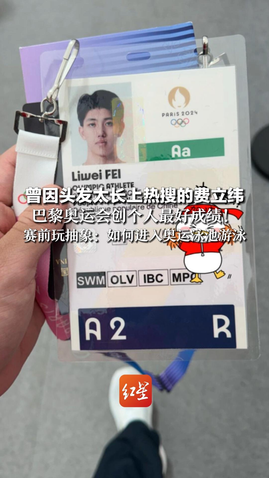 曾因头发太长上热搜的费立纬，巴黎奥运会创个人最好成绩！赛前玩抽象：如何进入奥运泳池游泳