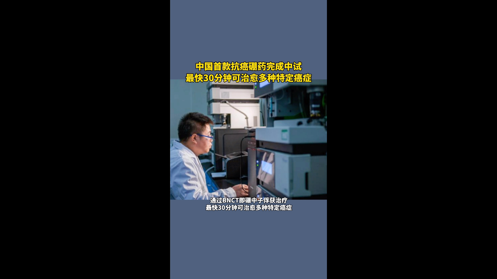 中国首款抗癌硼药完成中试，最快30分钟可治愈多种特定癌症！