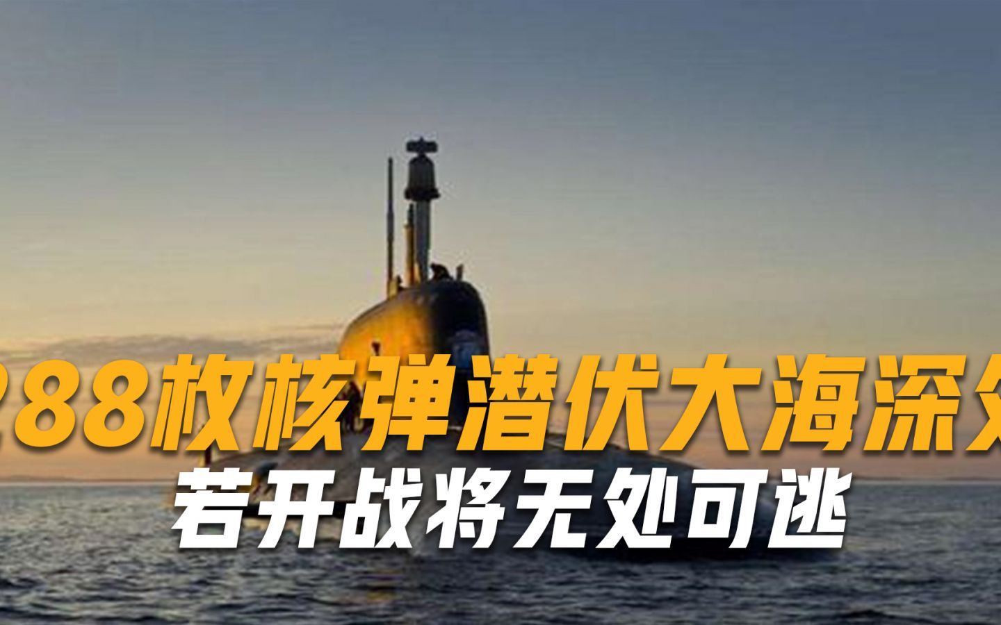 288枚核弹潜伏大海深处，张召忠发出有力警告：若开战将无处可逃