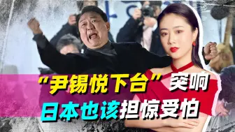 尹锡悦反华自食苦果，50万民众揭竿而起，日本也该担惊受怕