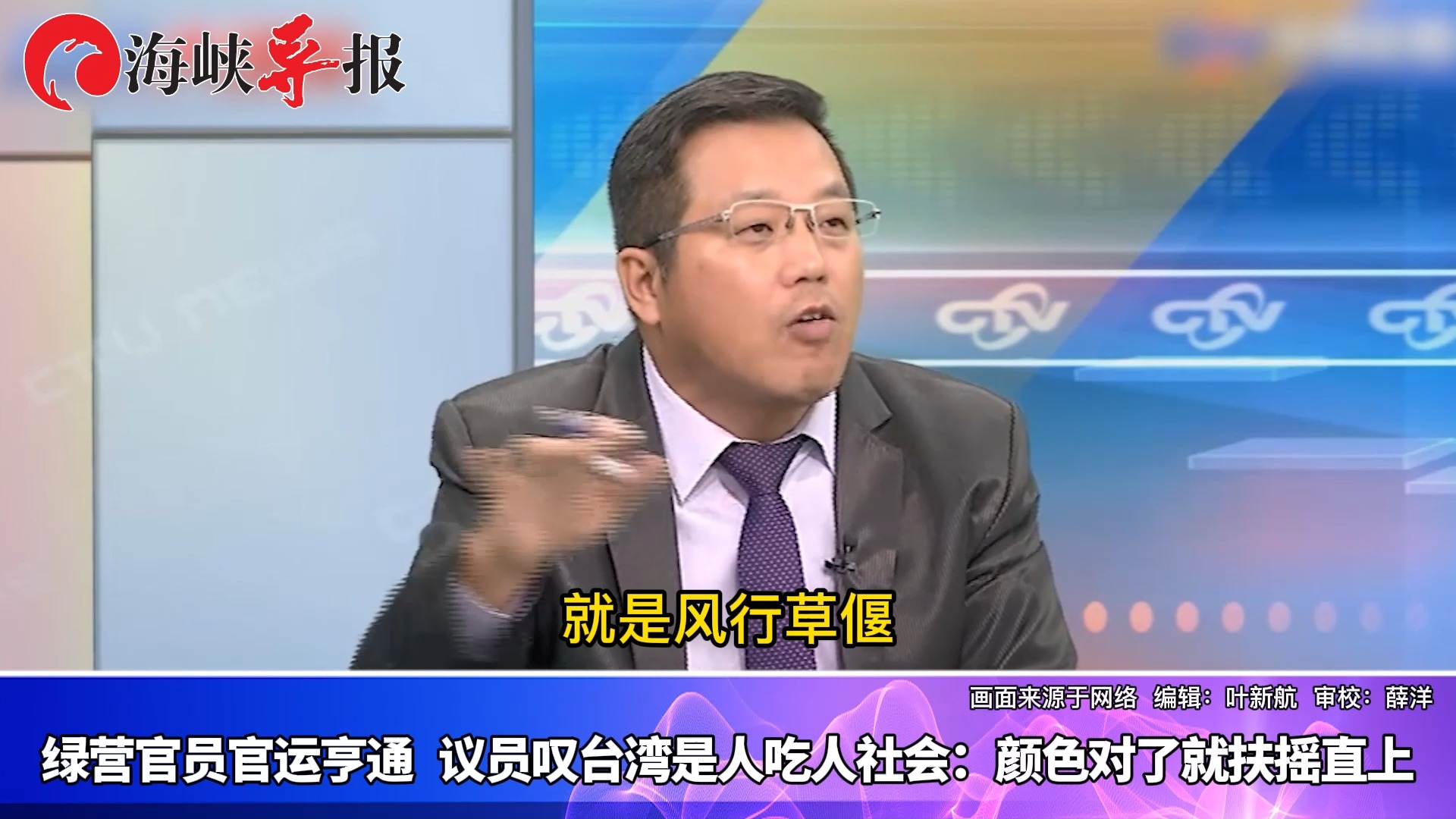 绿营官员官运亨通，议员叹台湾是人吃人社会：颜色对了就扶摇直上