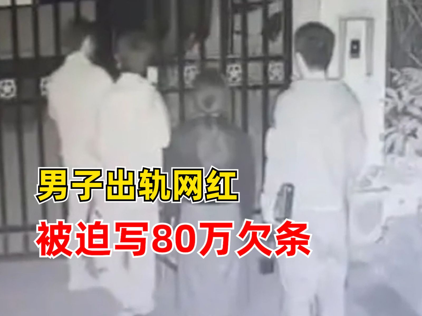 男子出轨网红被迫写了80万欠条