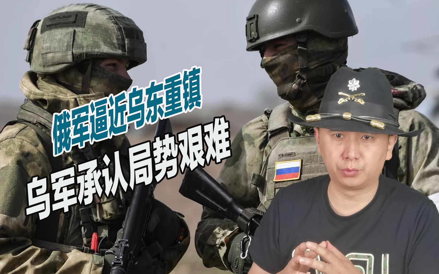 战局并非彻底逆转，俄军逐渐逼近乌东重镇，乌军承认局势艰难