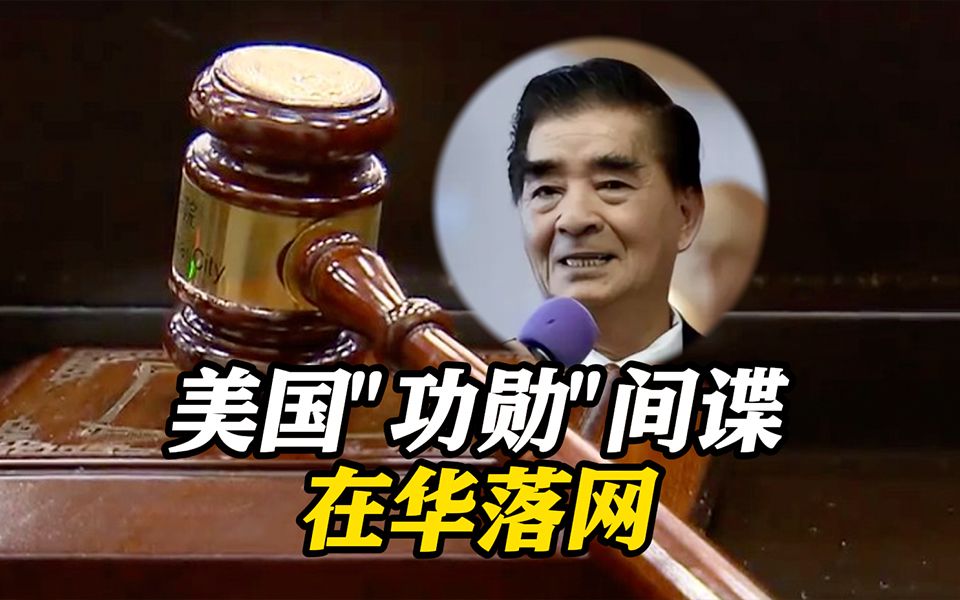 美国“功勋”间谍在华落网！大量惊人内情披露