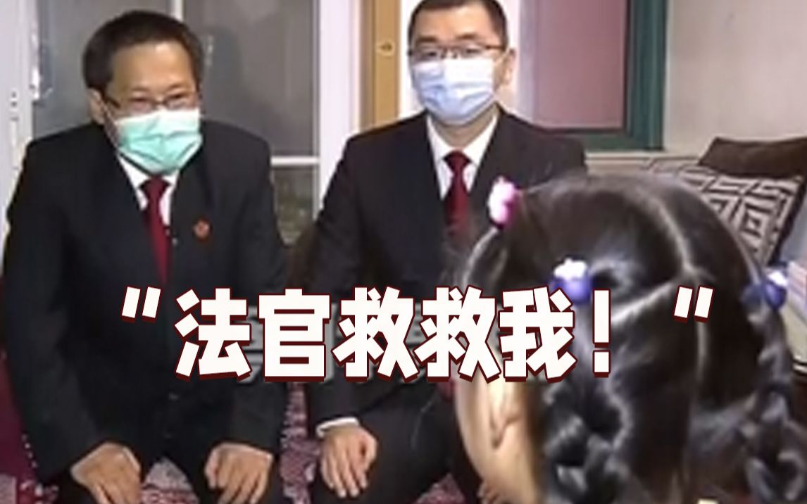 7岁女孩遭母亲虐待向法官求救：从未睡过床还承担家务
