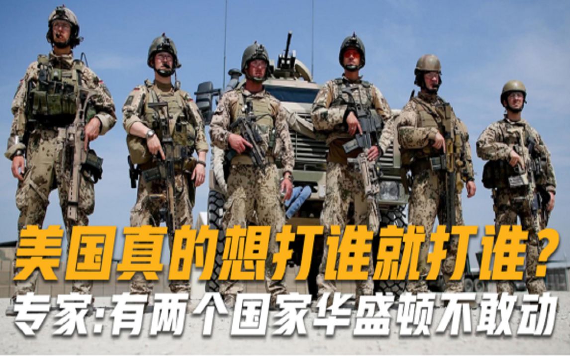 美国真的想打谁就打谁？日本专家：这两个国家华盛顿绝对不敢动