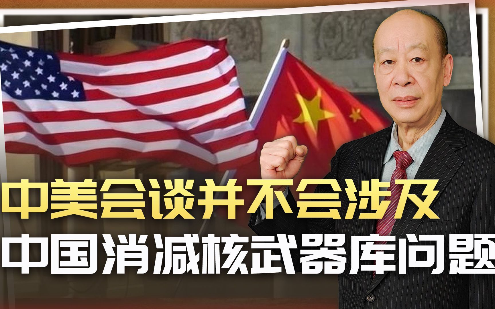 给拜登面子，中美开始核军控会谈，美国想逼中国削减核武库？