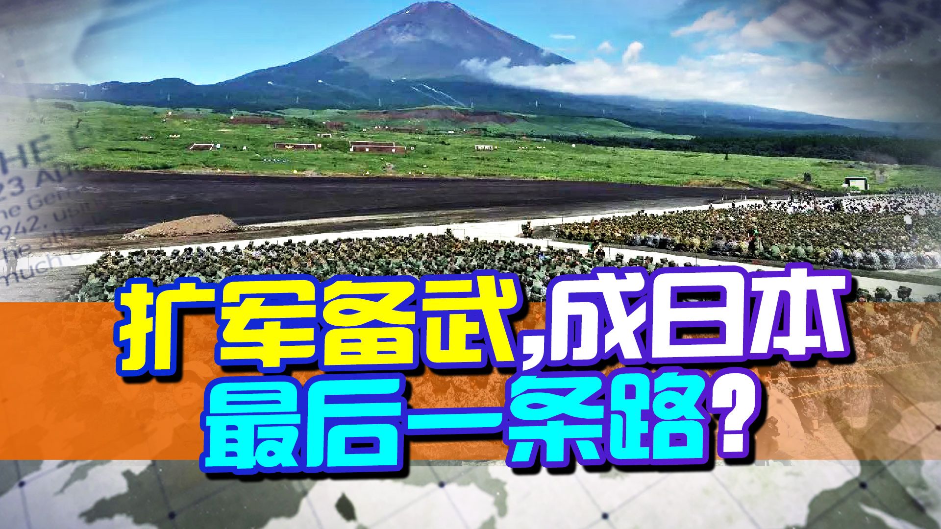 污水排海、火山爆发、扩军备武，所有人都不应该小看日本的野心