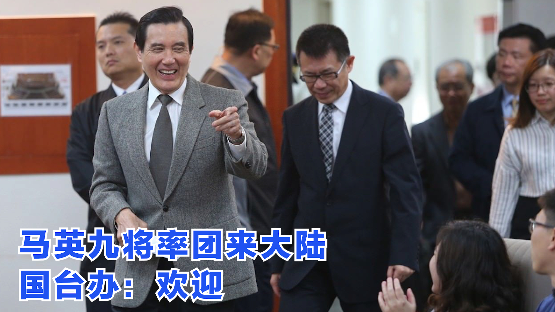 马英九将率团来大陆 国台办：欢迎