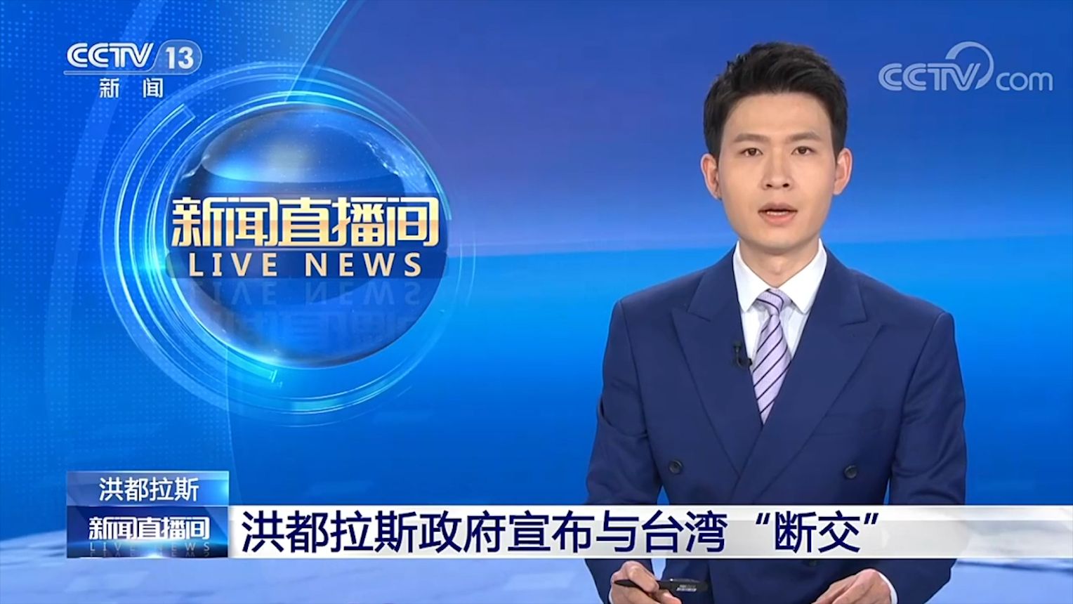 洪都拉斯政府宣布与台湾“断交”