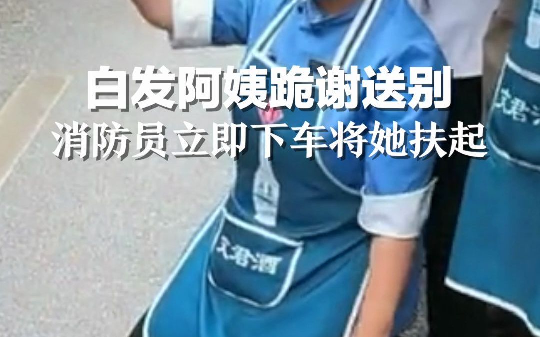 白发阿姨跪谢送别救援队伍，消防员立即下车将她扶起，最后的拥抱太暖！