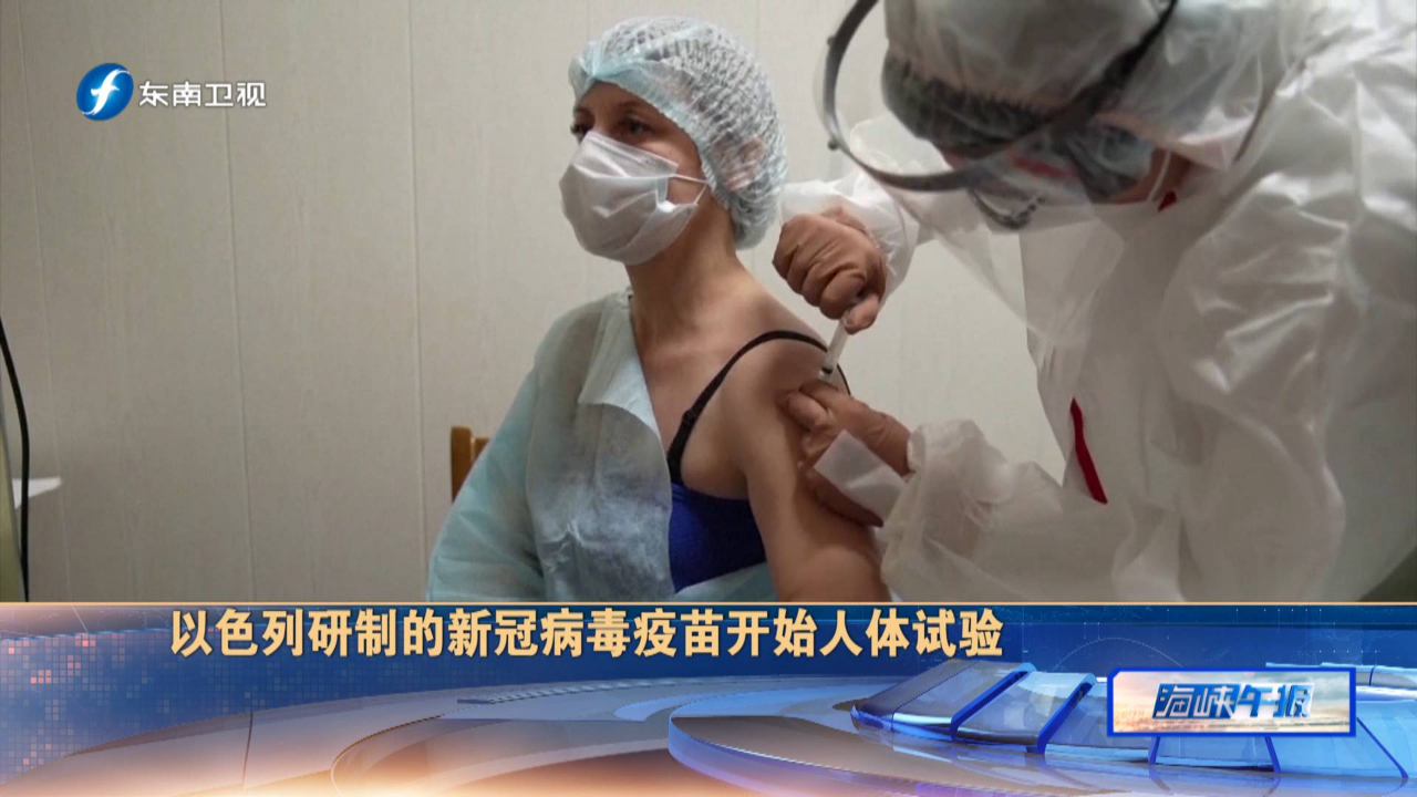 以色列研制的新冠病毒疫苗进入人体试验阶段