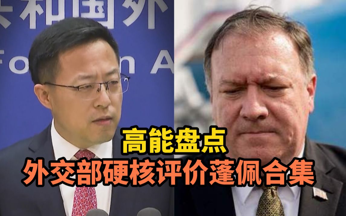 高能盘点！外交部“怼”蓬佩奥名场面合集