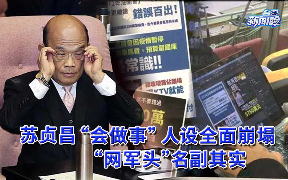 苏贞昌“会做事”人设全面崩塌，“网军头”名副其实