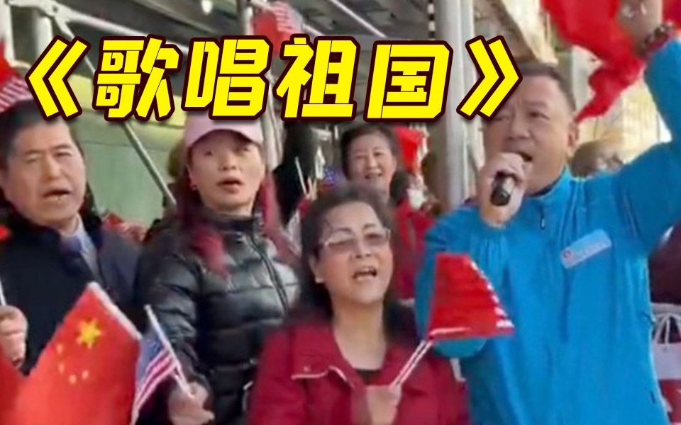 蔡英文窜美 现场华人华侨高唱《歌唱祖国》