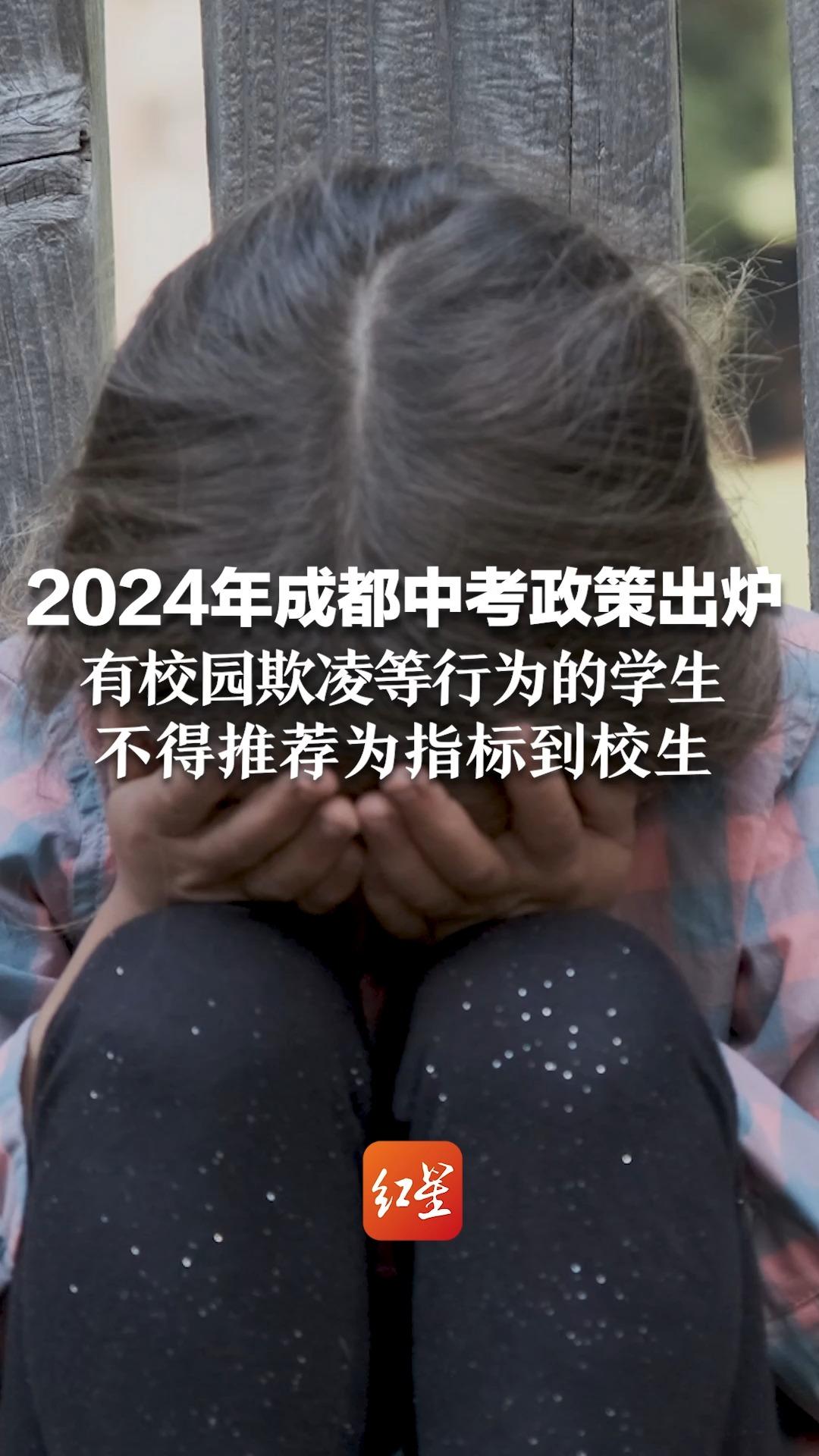 2024年成都中考政策出炉！有校园欺凌等行为的学生，不得推荐为指标到校生