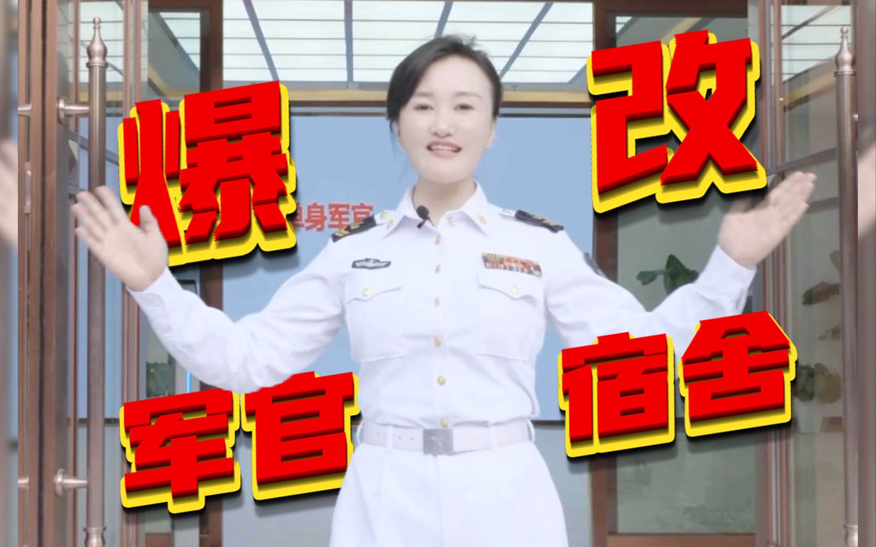 海军爆改军官集体宿舍，等你入住！