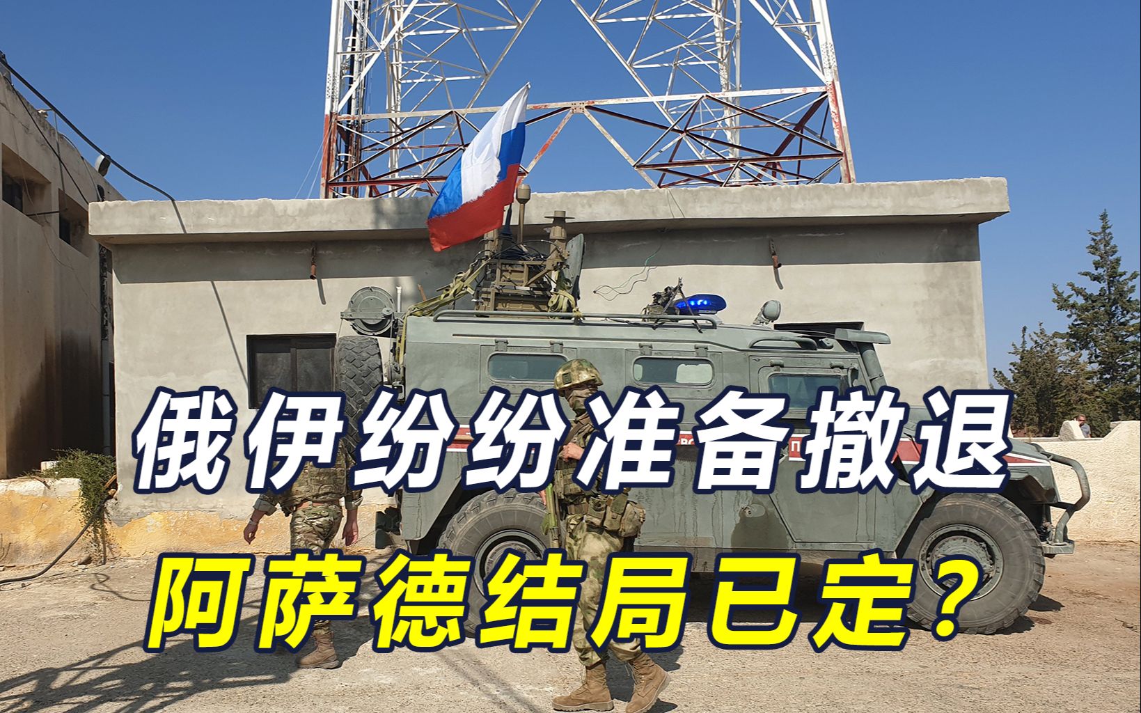 俄伊都见死不救，阿萨德的结局已定？最大赢家浮出水面，不是美国