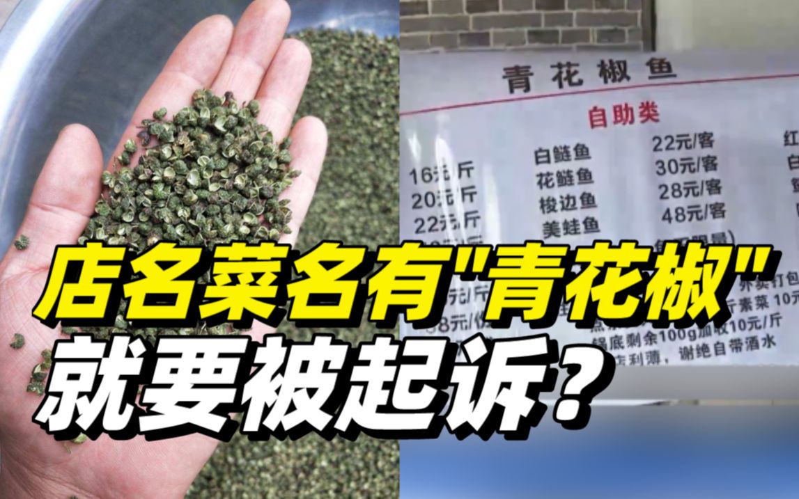 多家饭店招牌带青花椒被告，餐饮业主开始联合反诉讼