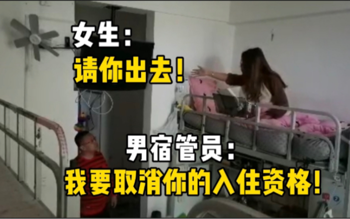 男宿管员闯入女生寝室查寝 ，引发双方冲突