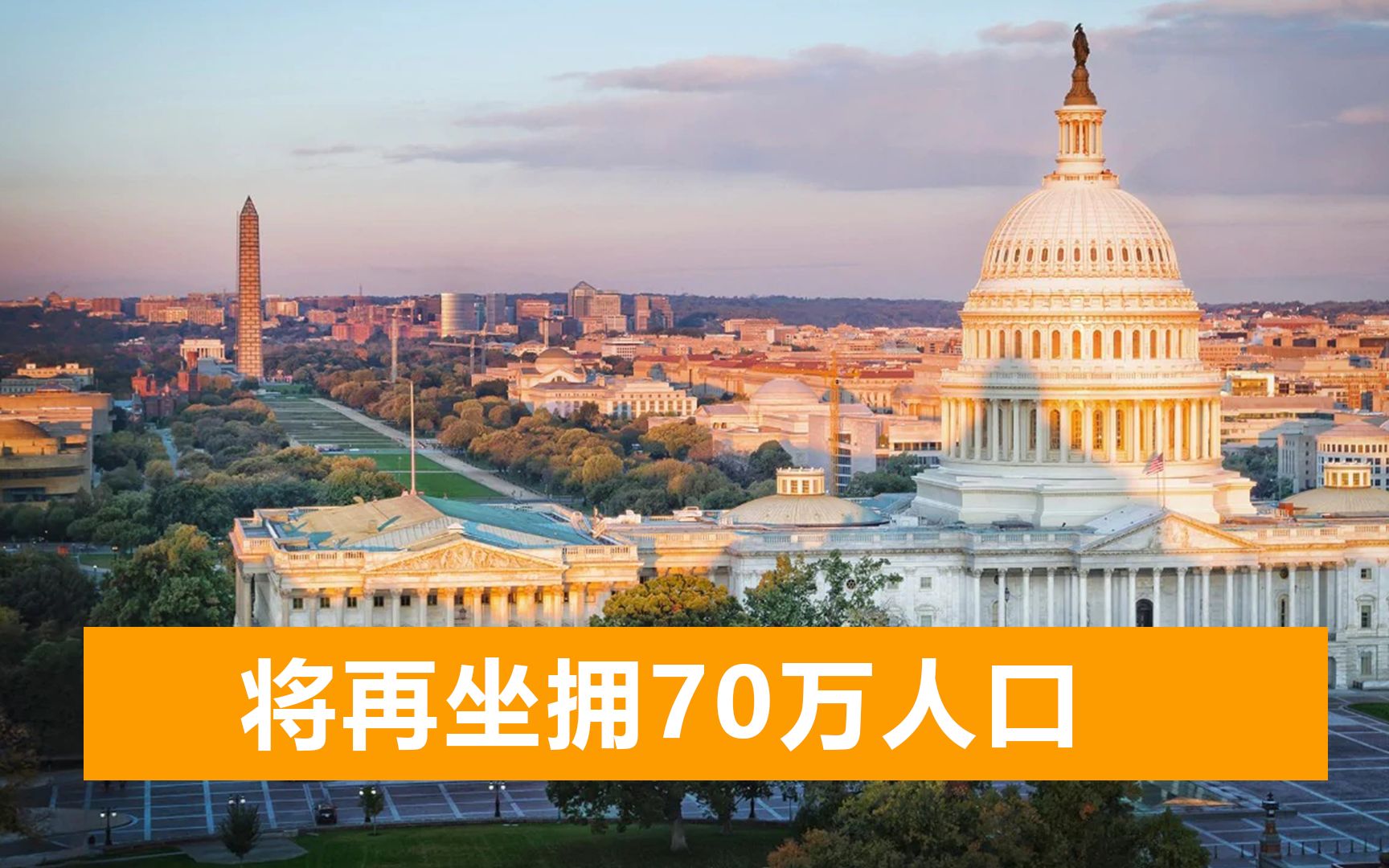 美国将出现第51个州？众议院已开始投票立法，拜登表示强烈支持