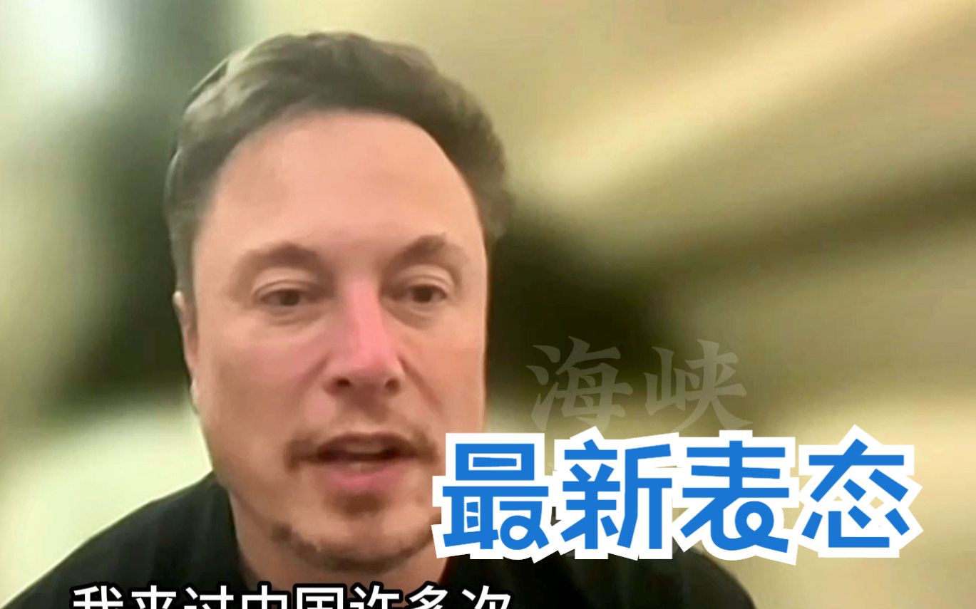 揭露美国阻挠中国统一，马斯克最新表态：台湾是中国的一部分