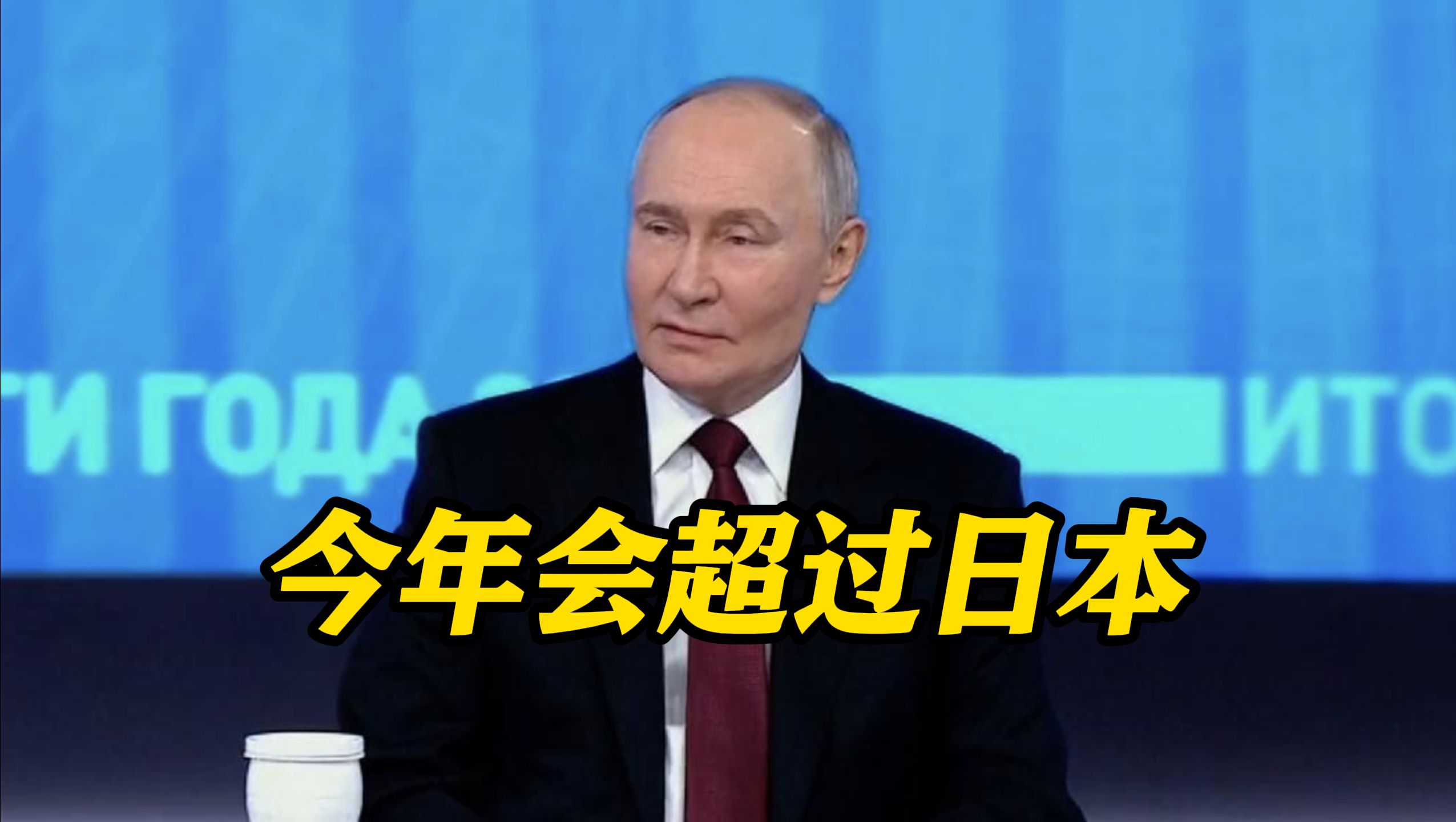 普京在年度记者会上称：俄经济规模今年会超日本