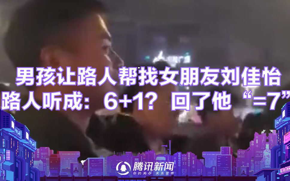 男孩跨年夜把女朋友弄丢了，没信号只能大喊女友名字，路人的回答亮了