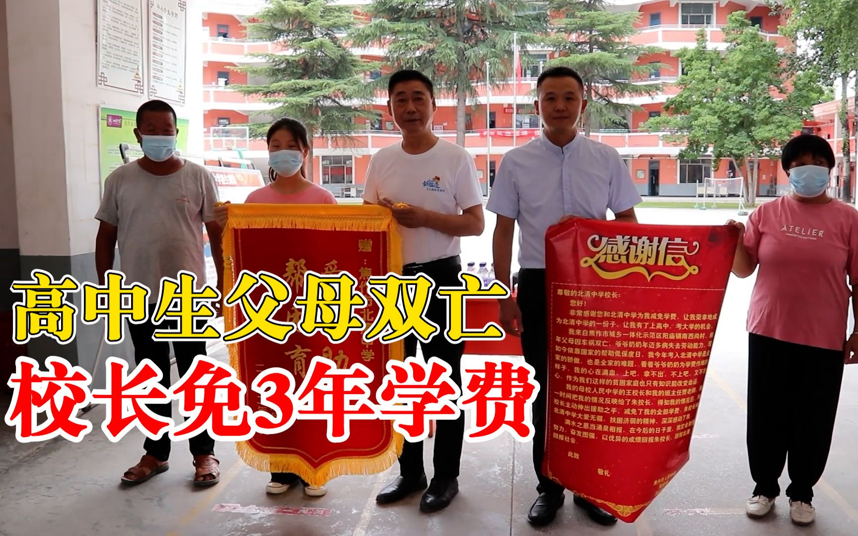 高中生父母双亡校长免3年学费：做教育的初心是让每个孩子上学