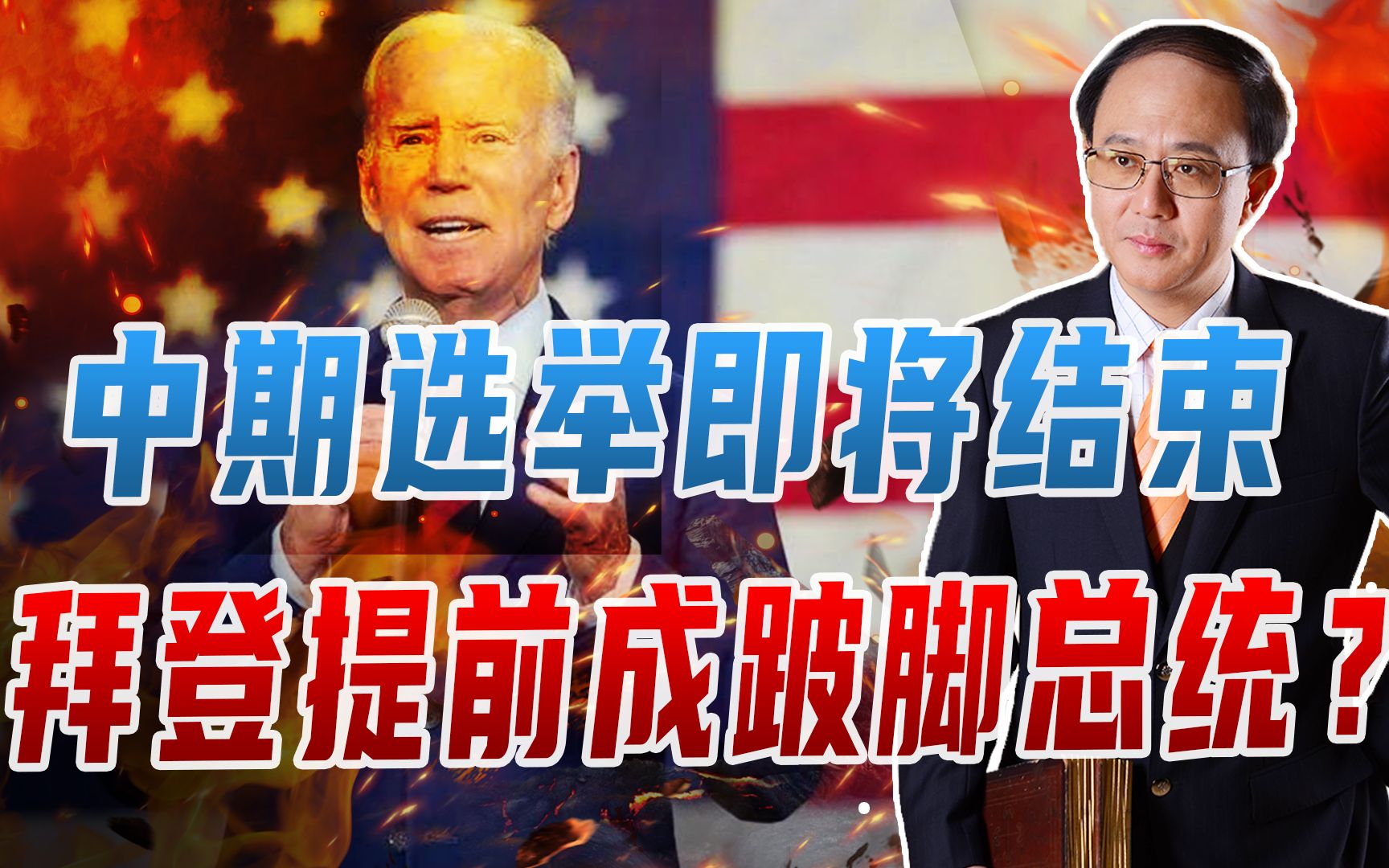 中期选举即将结束，拜登提前成跛脚总统？或弃乌克兰，对华更强硬