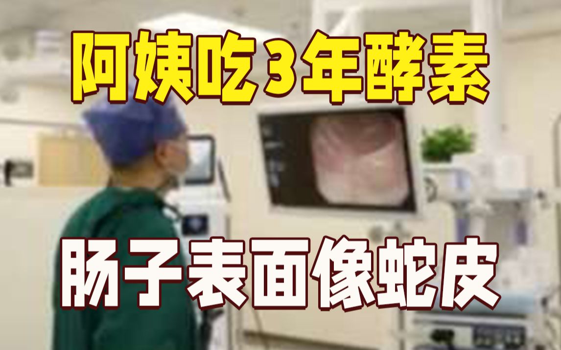 吓人！阿姨吃3年酵素肠子表面宛若蛇皮