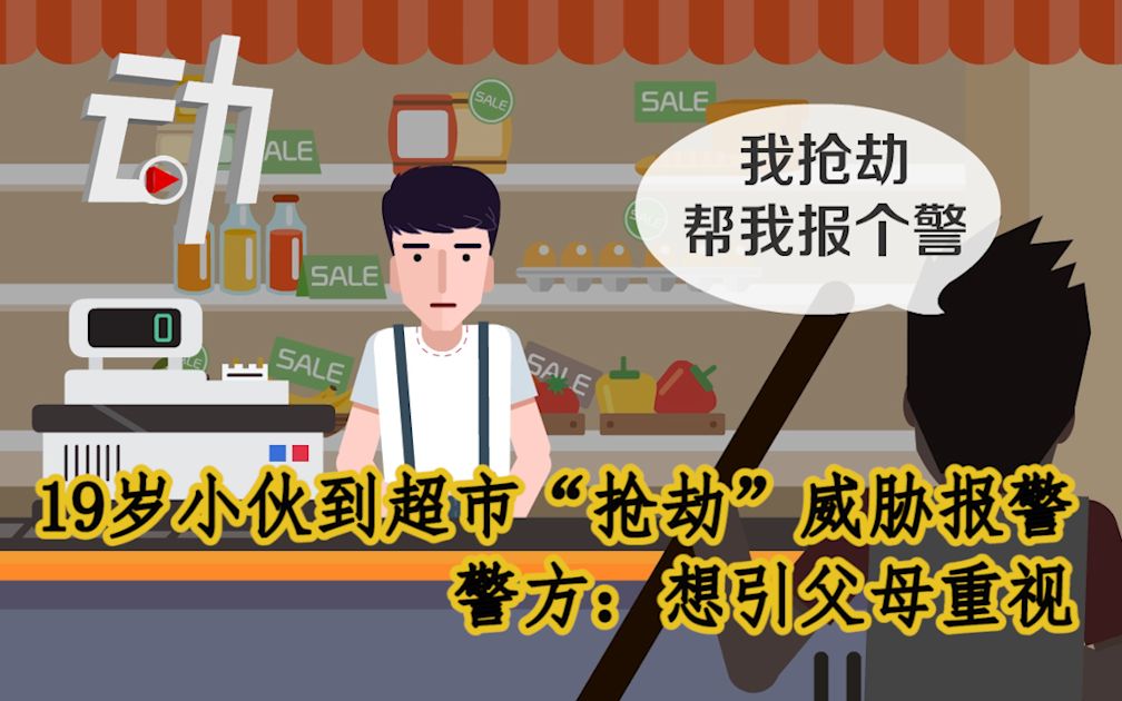 19岁小伙到超市“抢劫”威胁报警，警方：行拘5天