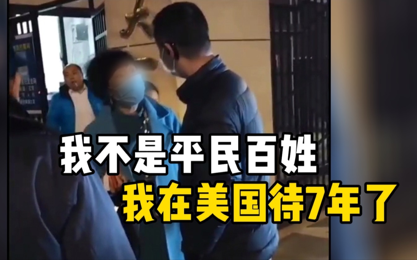 女子不配合防疫检查与工作人员争执：我不是平民百姓，我美国待7年！
