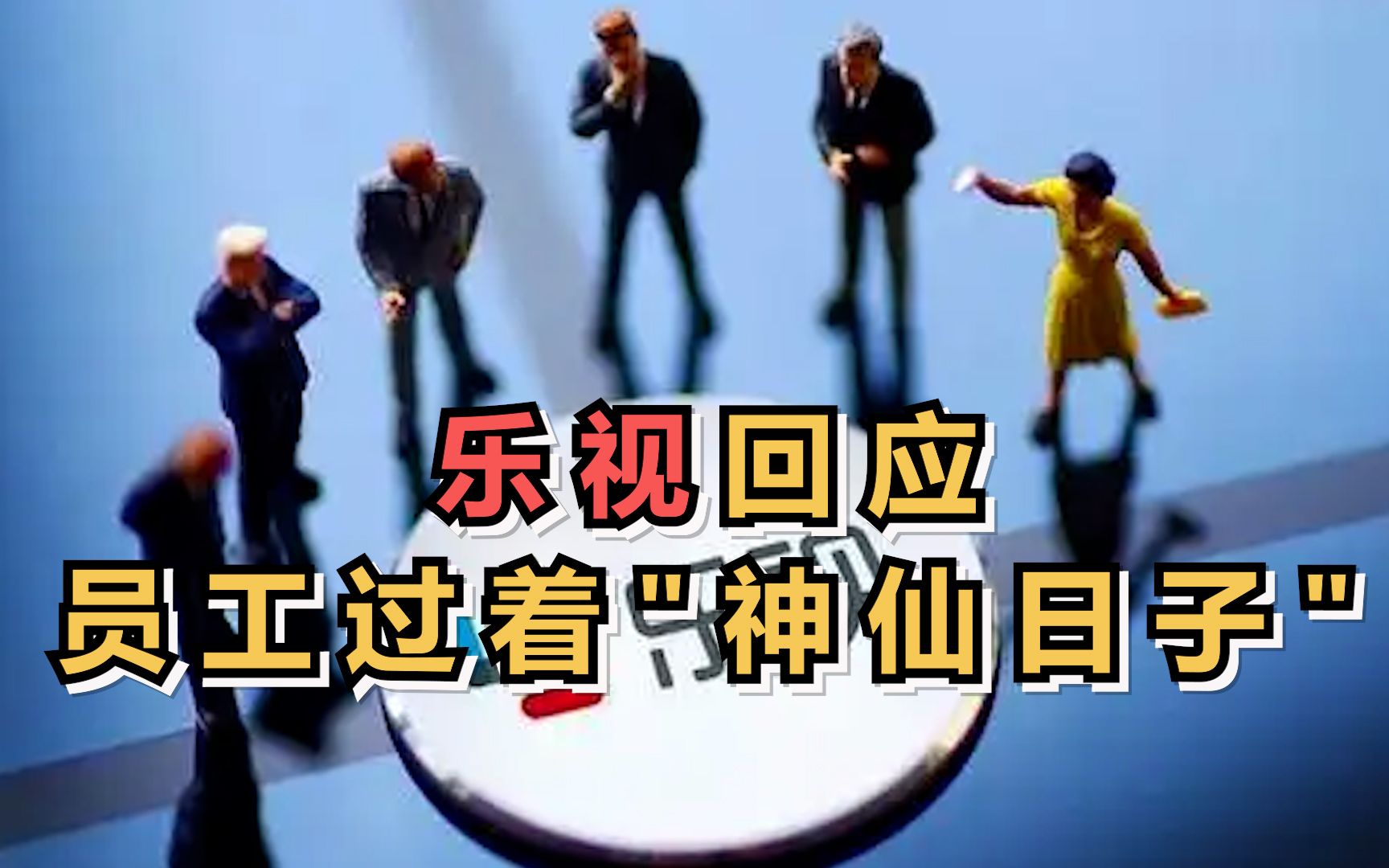 乐视回应员工过着“神仙日子”