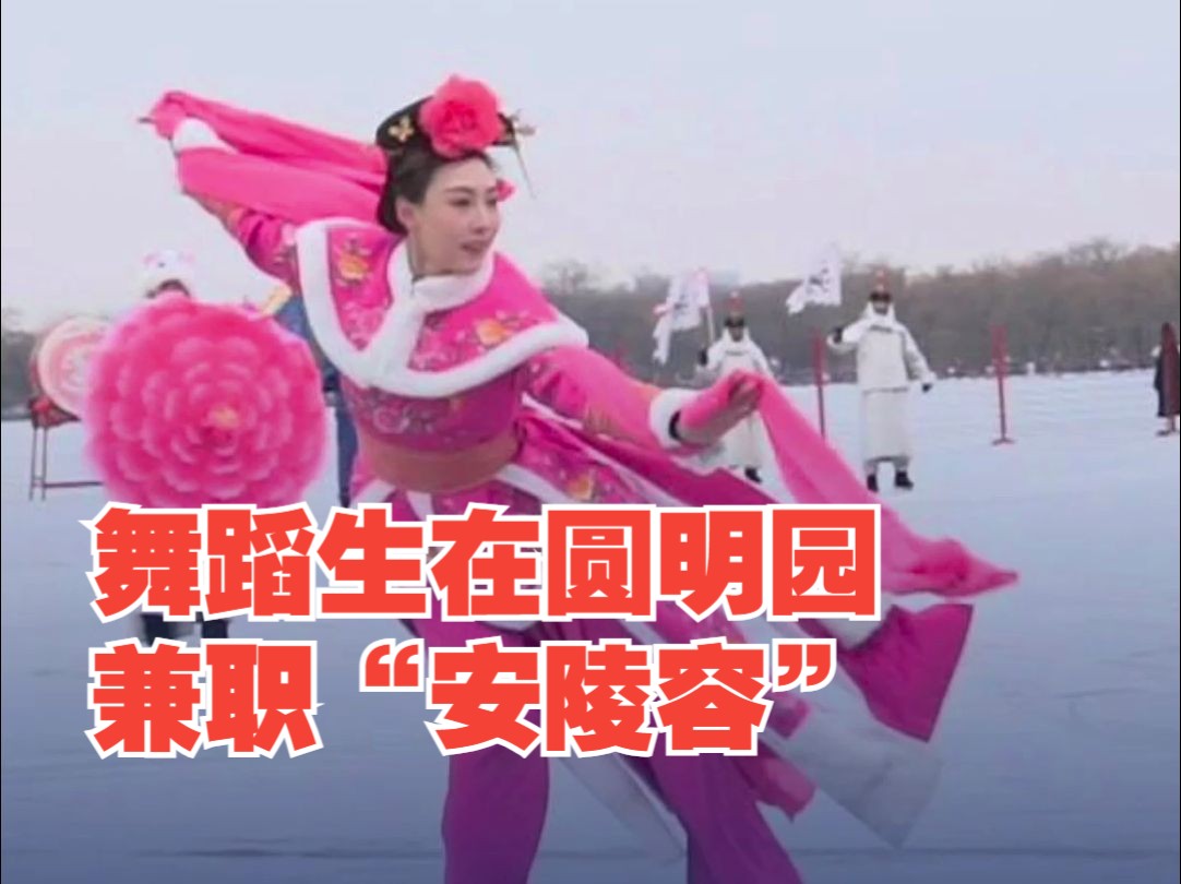 舞蹈生在圆明园兼职“安陵容”：感谢大家的关注，让“安小鸟”重出江湖