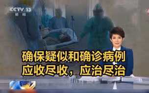 湖北：确保疑似和确诊病例应收尽收，应治尽治